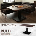 【送料無料】ヴィンテージ・リビングダイニングセット【BULD】ボルド リフトテーブル(W120)
