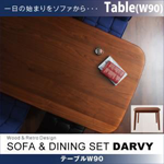 【送料無料】ソファダイニングセット【DARVY】ダーヴィ テーブルのみ W90cm