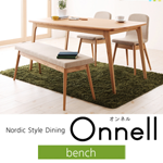 【送料無料】天然木北欧スタイルダイニング【Onnell】オンネル ベンチ