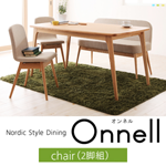 【送料無料】天然木北欧スタイルダイニング【Onnell】オンネル チェア(2脚組)