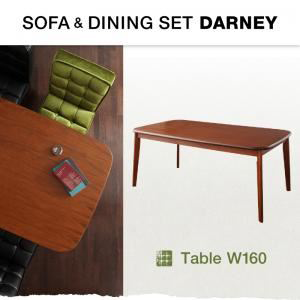 【送料無料】ソファ&ダイニングセット【DARNEY】ダーニー テーブル(W160cm) ウォールナット