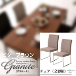 【送料無料】ラグジュアリーモダンデザインダイニングシリーズ【Granite】 グラニータ ダイニングチェア(2脚組) ビターブラウン