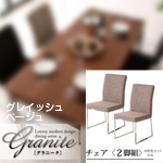 【送料無料】ラグジュアリーモダンデザインダイニングシリーズ【Granite】 グラニータ ダイニングチェア(2脚組) グレイッシュベージュ