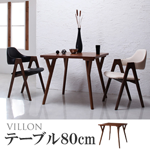【送料無料】北欧モダンデザインダイニング【VILLON】ヴィヨン テーブル(W140) ブラウン