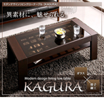 【送料無料】ガラス×格子細工 モダンデザインリビングローテーブル【KAGURA】 かぐら ウエンジブラウン