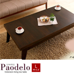 【送料無料】天然木エクステンションリビングローテーブル 【Paodelo】パオデロ Lサイズ(W120-180) ビターブラウン
