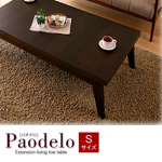 【送料無料】天然木エクステンションリビングローテーブル 【Paodelo】パオデロ Sサイズ(W80-130) ビターブラウン
