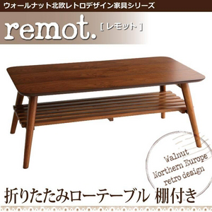【送料無料】ウォールナット北欧レトロデザイン ローテーブル【remot.】 レモット 折りたたみ式(棚付き)