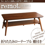 【送料無料】ウォールナット北欧レトロデザイン ローテーブル【remot.】 レモット 折りたたみ式(棚付き)