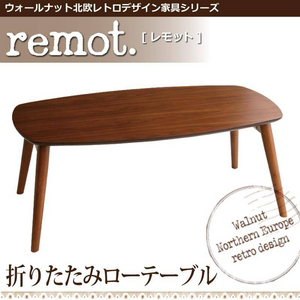 【送料無料】ウォールナット北欧レトロデザイン ローテーブル【remot.】 レモット 折りたたみ式(棚無し)