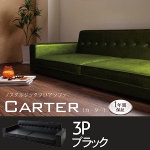【送料無料】ノスタルジックフロアソファ【Carter】カーター 3人掛け ブラック