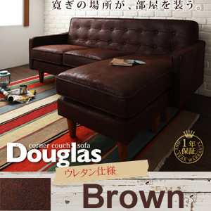 【送料無料】コーナーカウチソファ【Douglas】ダグラス ウレタン仕様 ブラウン