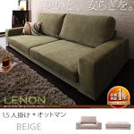 【送料無料】カバーリングフロアソファ【LENON】 レノン 1.5P+オットマン ベージュ