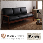 【送料無料】天然木シンプルデザイン木肘ソファ【MUKU-brown】ムク・ブラウン 2P アイボリー