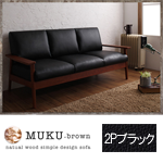 【送料無料】天然木シンプルデザイン木肘ソファ【MUKU-brown】ムク・ブラウン 2P ブラック