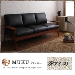 【送料無料】天然木シンプルデザイン木肘ソファ【MUKU-brown】ムク・ブラウン 3P アイボリー