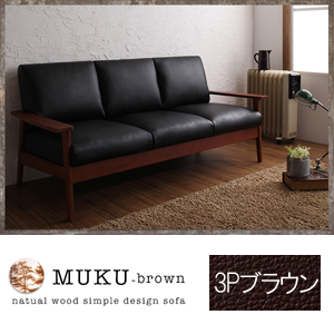 【送料無料】天然木シンプルデザイン木肘ソファ【MUKU-brown】ムク・ブラウン 3P ブラウン