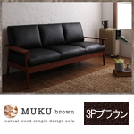【送料無料】天然木シンプルデザイン木肘ソファ【MUKU-brown】ムク・ブラウン 3P ブラウン