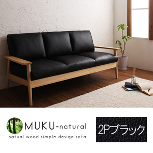 【送料無料】天然木シンプルデザイン木肘ソファ【MUKU-natural】ムク・ナチュラル 2P ブラック