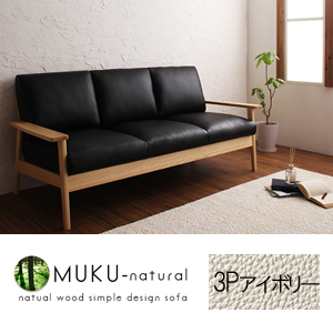 【送料無料】天然木シンプルデザイン木肘ソファ【MUKU-natural】ムク・ナチュラル 3P アイボリー