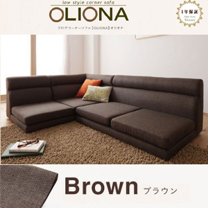 【送料無料】フロアコーナーソファ【OLIONA】オリオナ ブラウン