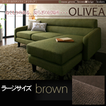 【送料無料】コーナーカウチソファ【OLIVEA】オリヴィア ラージサイズ ブラウン
