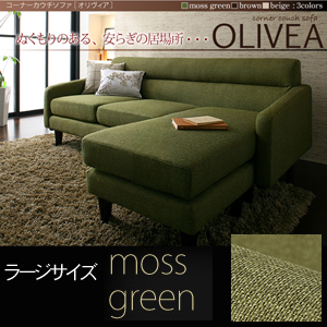 【送料無料】コーナーカウチソファ【OLIVEA】オリヴィア ラージサイズ モスグリーン