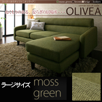 【送料無料】コーナーカウチソファ【OLIVEA】オリヴィア ラージサイズ モスグリーン