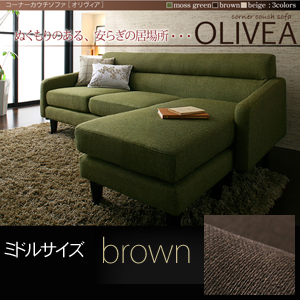 【送料無料】コーナーカウチソファ【OLIVEA】オリヴィア ブラウン
