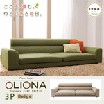 【送料無料】フロアソファ【OLIONA Standard】オリオナ・スタンダード 3人掛け ベージュ