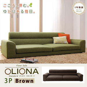 【送料無料】フロアソファ【OLIONA Standard】オリオナ・スタンダード 3人掛け ブラウン