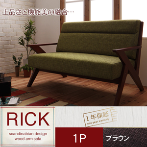 【送料無料】北欧デザイン木肘ソファ【Rick】リック 1P ブラウン