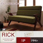 【送料無料】北欧デザイン木肘ソファ【Rick】リック 1P ブラウン