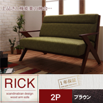 【送料無料】北欧デザイン木肘ソファ【Rick】リック 2P ブラウン