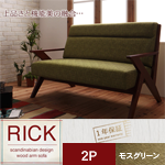 【送料無料】北欧デザイン木肘ソファ【Rick】リック 2P モスグリーン