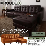 【送料無料】キルティングデザインコーナーカウチソファ【ROUDE 20】ルード20 ラージ ダークブラウン