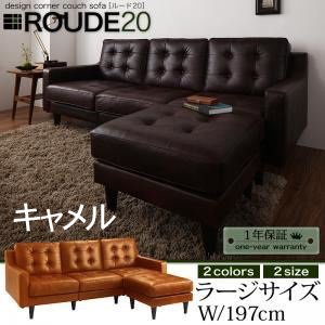 【送料無料】キルティングデザインコーナーカウチソファ【ROUDE 20】ルード20 ラージ キャメル