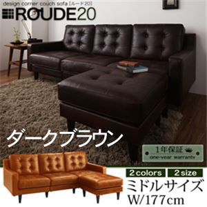 【送料無料】キルティングデザインコーナーカウチソファ【ROUDE 20】ルード20 ミドル ダークブラウン
