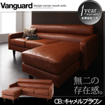 【送料無料】デザインコーナーカウチソファ【Vanguard】ヴァンガード キャメルブラウン