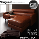 【送料無料】デザインコーナーカウチソファ【Vanguard】ヴァンガード ダークブラウン