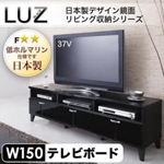 【送料無料】日本製デザイン鏡面リビング収納シリーズ【LUZ】ラズ テレビ台幅150cm
