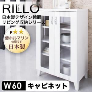【送料無料】日本製デザイン鏡面リビング収納シリーズ【RILLO】リロ キャビネット幅60cm