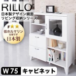 【送料無料】日本製デザイン鏡面リビング収納シリーズ【RILLO】リロ キャビネット幅75cm